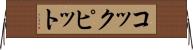 コックピット Horizontal Wall Scroll