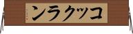 コックラン Horizontal Wall Scroll