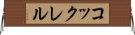 コックレル Horizontal Wall Scroll
