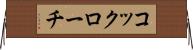 コックローチ Horizontal Wall Scroll
