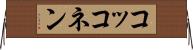 コッコネン Horizontal Wall Scroll