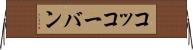 コッコーバン Horizontal Wall Scroll