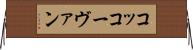 コッコーヴァン Horizontal Wall Scroll