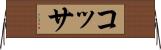 コッサ Horizontal Wall Scroll