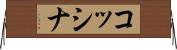 コッシナ Horizontal Wall Scroll