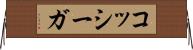 コッシーガ Horizontal Wall Scroll