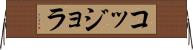 コッジョラ Horizontal Wall Scroll