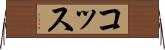 コッス Horizontal Wall Scroll