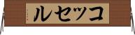 コッセル Horizontal Wall Scroll