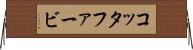 コッタファービ Horizontal Wall Scroll
