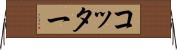 コッター Horizontal Wall Scroll