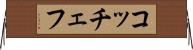 コッチェフ Horizontal Wall Scroll