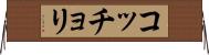 コッチョリ Horizontal Wall Scroll
