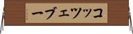コッツェブー Horizontal Wall Scroll