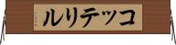 コッテリル Horizontal Wall Scroll