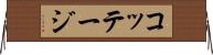 コッテージ Horizontal Wall Scroll