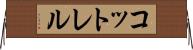 コットレル Horizontal Wall Scroll
