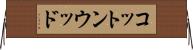 コットンウッド Horizontal Wall Scroll