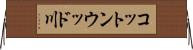 コットンウッド川 Horizontal Wall Scroll