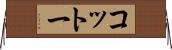 コットー Horizontal Wall Scroll
