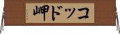 コッド岬 Horizontal Wall Scroll