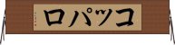 コッパロ Horizontal Wall Scroll