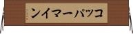 コッパーマイン Horizontal Wall Scroll