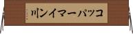 コッパーマイン川 Horizontal Wall Scroll