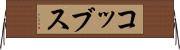 コッブス Horizontal Wall Scroll