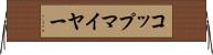 コップマイヤー Horizontal Wall Scroll