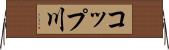 コップ川 Horizontal Wall Scroll