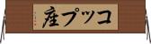 コップ座 Horizontal Wall Scroll