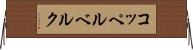 コッペルベルク Horizontal Wall Scroll