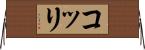 コッリ Horizontal Wall Scroll