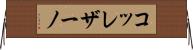 コッレザーノ Horizontal Wall Scroll