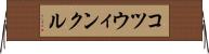 コツウィンクル Horizontal Wall Scroll
