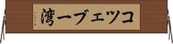 コツェブー湾 Horizontal Wall Scroll