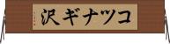 コツナギ沢 Horizontal Wall Scroll