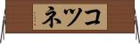 コツネ Horizontal Wall Scroll