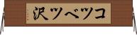 コツベツ沢 Horizontal Wall Scroll