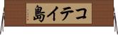コテイ島 Horizontal Wall Scroll