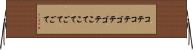 コテコテ Horizontal Wall Scroll