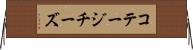 コテージチーズ Horizontal Wall Scroll