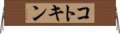 コトキン Horizontal Wall Scroll