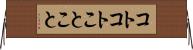 コトコト Horizontal Wall Scroll