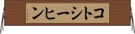 コトシーヒン Horizontal Wall Scroll