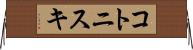 コトニスキ Horizontal Wall Scroll