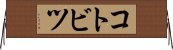 コトビツ Horizontal Wall Scroll