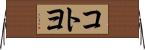 コトヨ Horizontal Wall Scroll