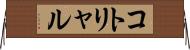 コトリャル Horizontal Wall Scroll
